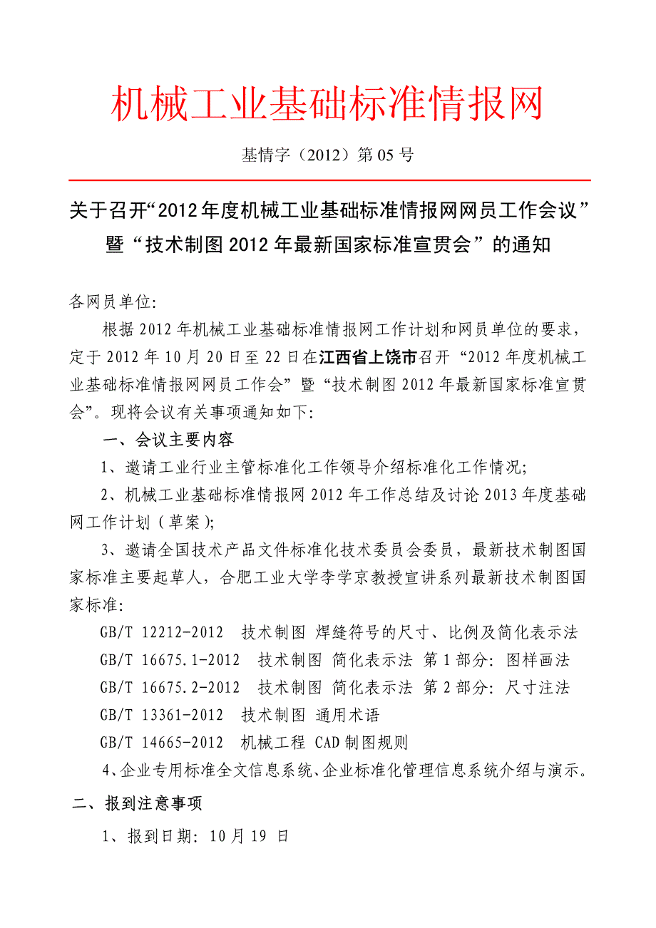 机械工业基础标准情报网_第1页