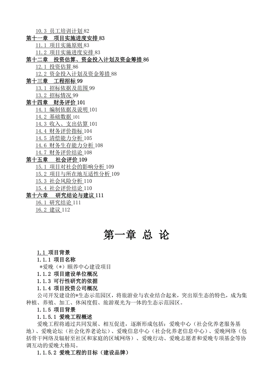 世纪爱晚颐养中心建设项目可研报告_第2页