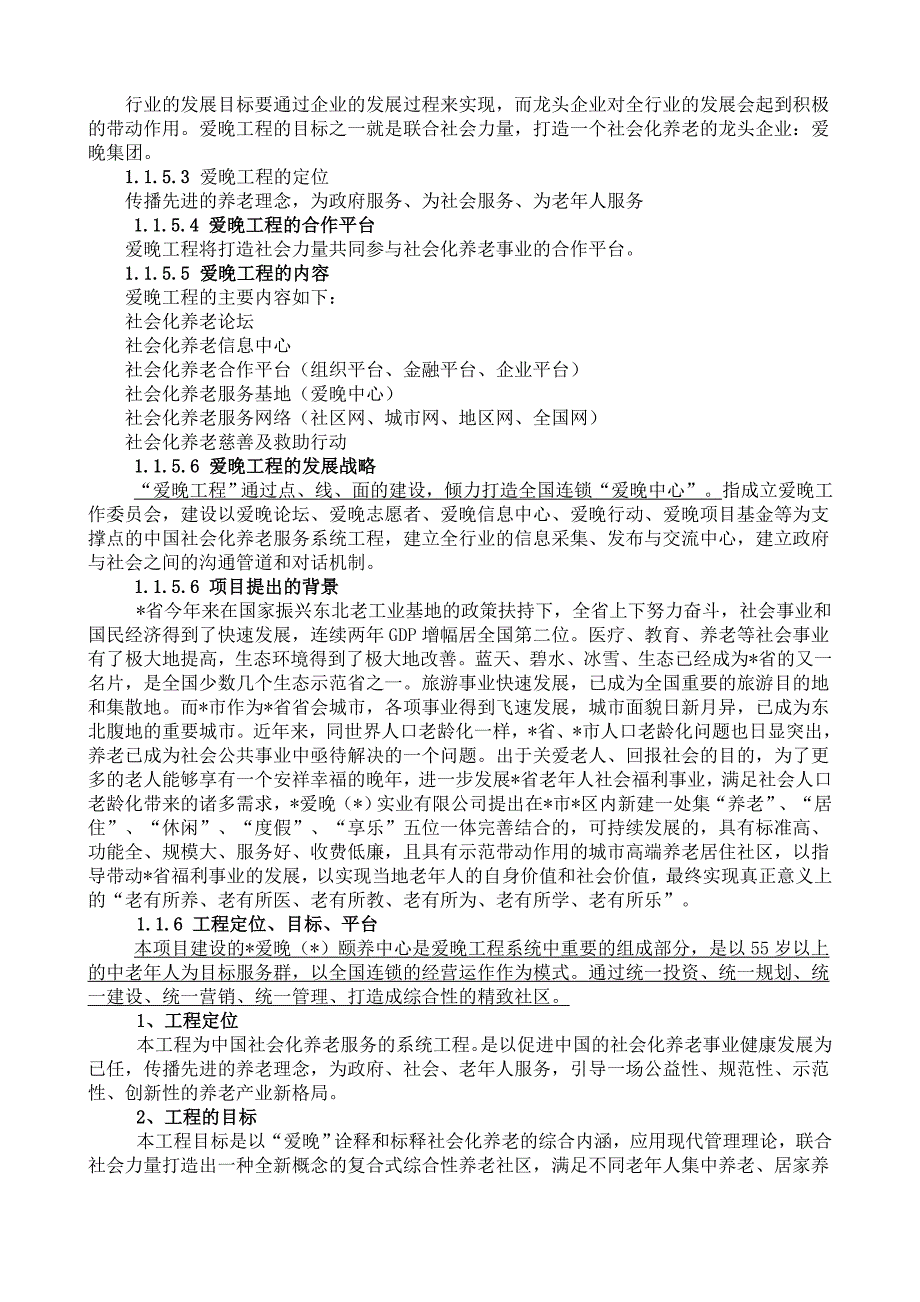 世纪爱晚颐养中心建设项目可研报告_第3页