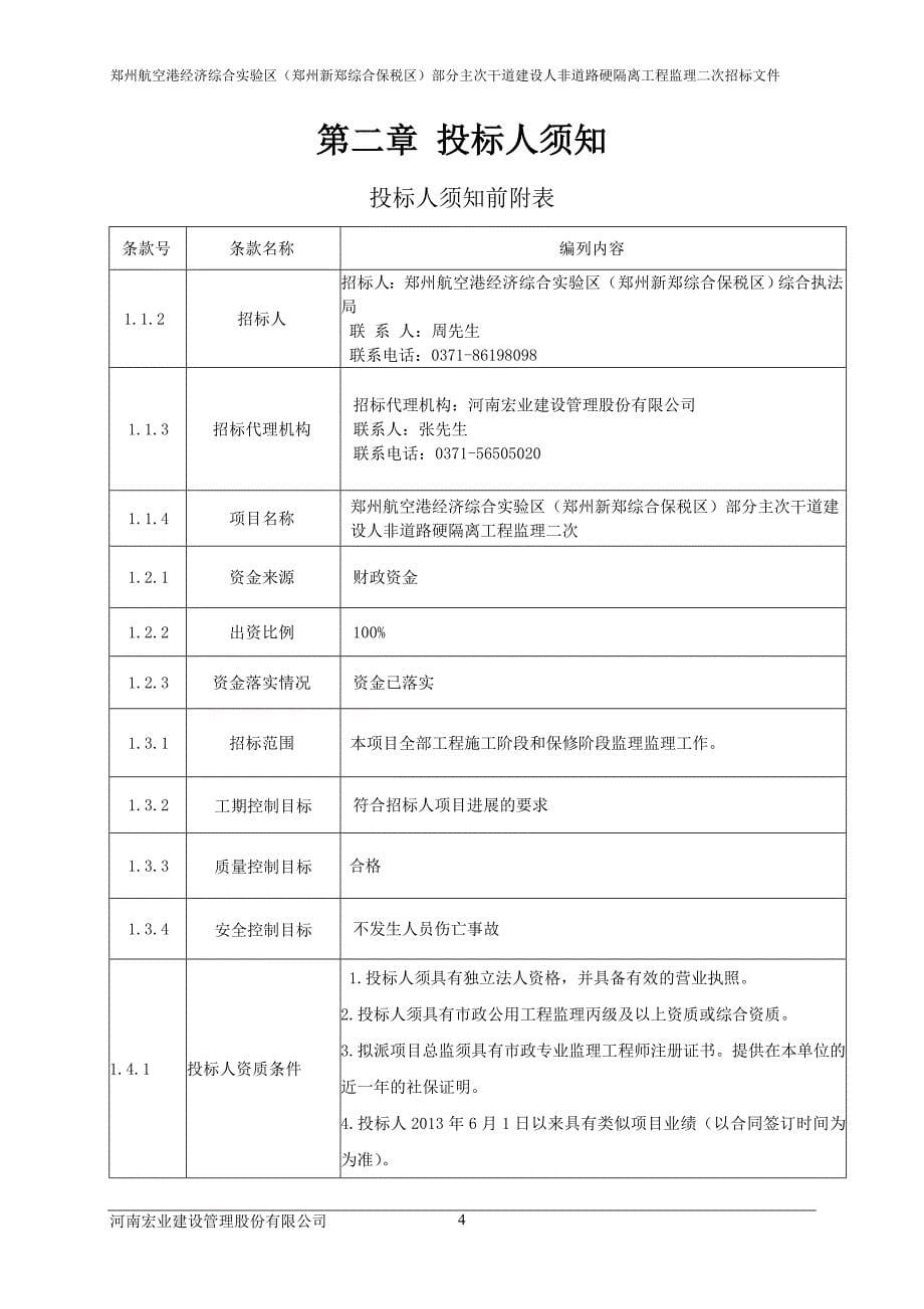 郑州航空港经济综合实验区（郑州新郑综合保税区）部分主次_第5页