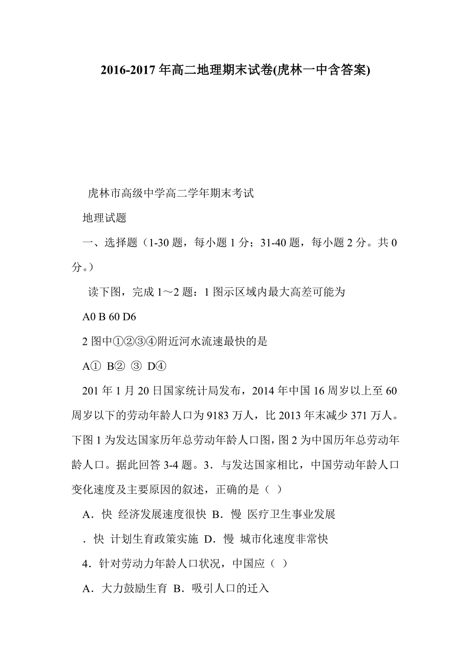 2016-2017年高二地理期末试卷(虎林一中含答案)_第1页