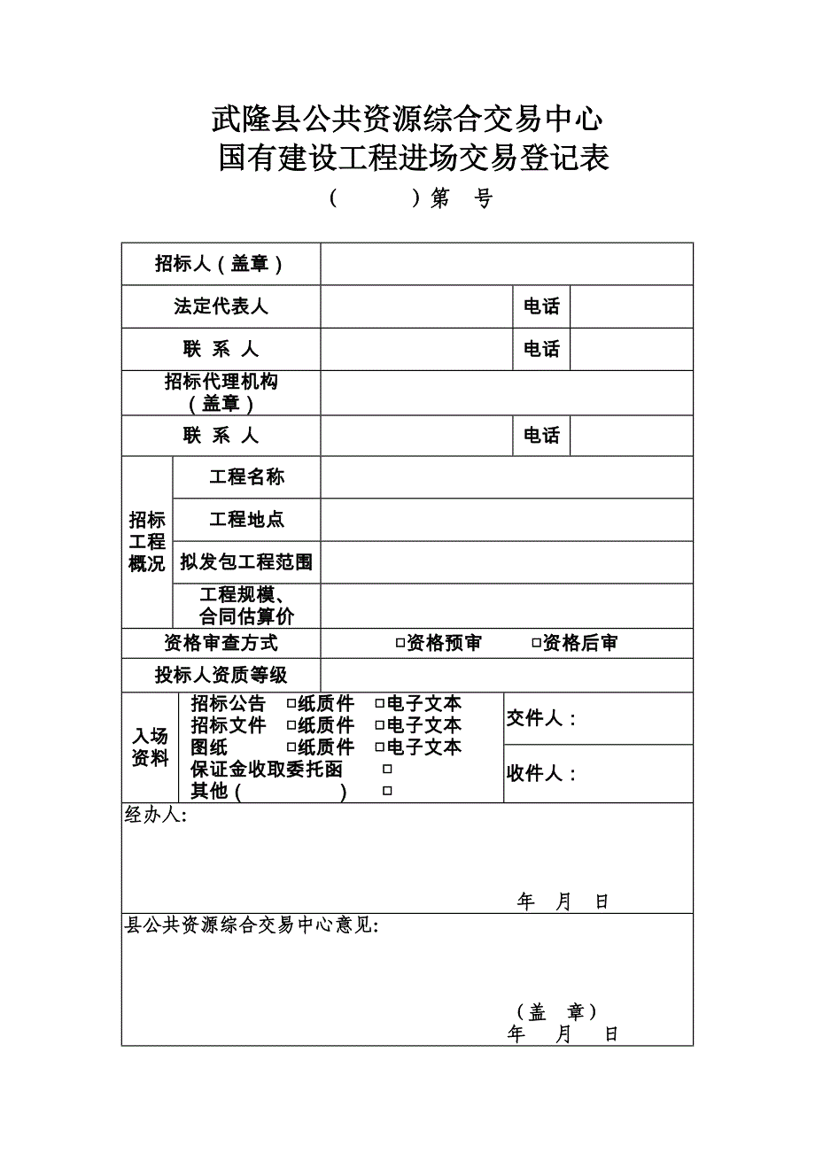 武隆县公共资源综合交易中心_第1页