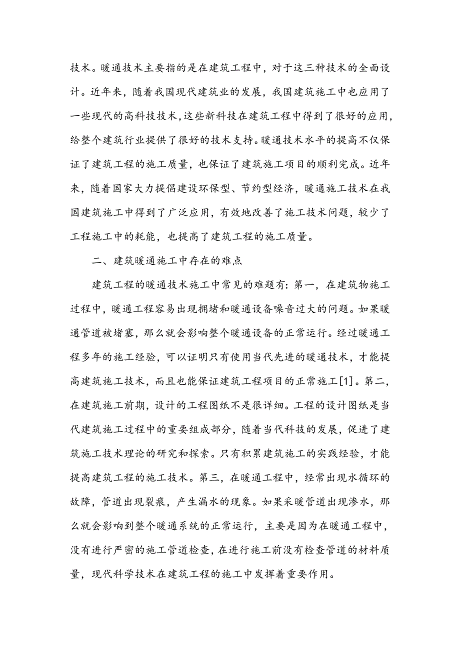 建筑工程暖通施工的难点与技术分析_第2页