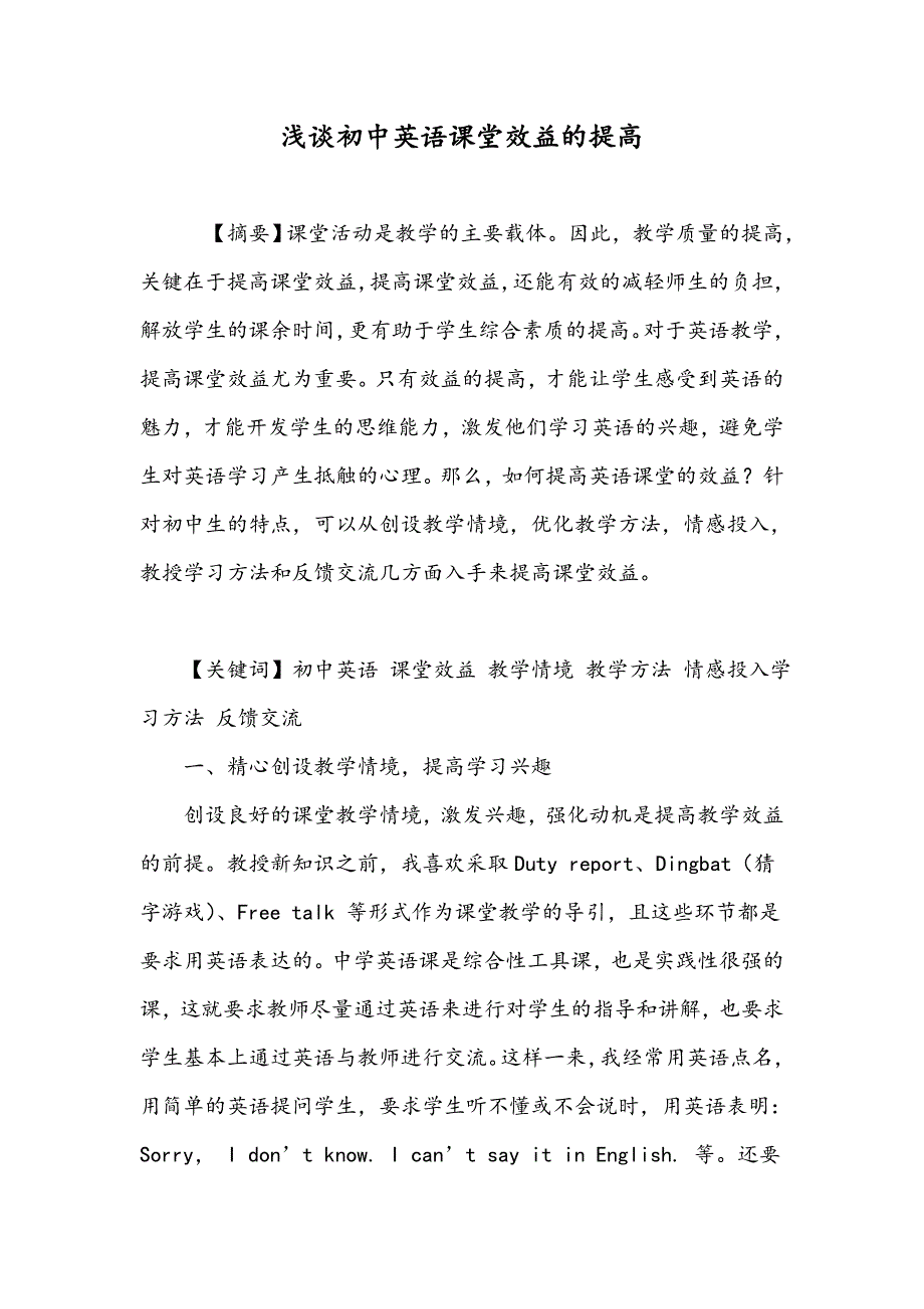 浅谈初中英语课堂效益的提高_第1页