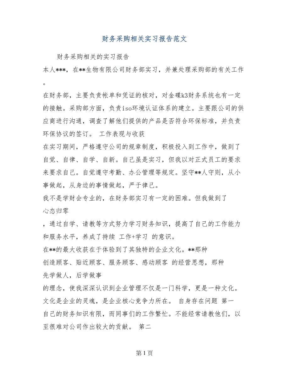 财务采购相关实习报告范文_第1页