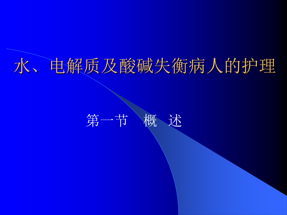 水、电解质及酸碱失衡病人的护理_第1页