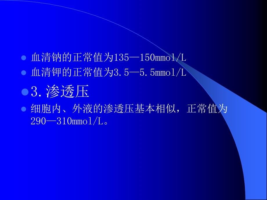 水、电解质及酸碱失衡病人的护理_第5页