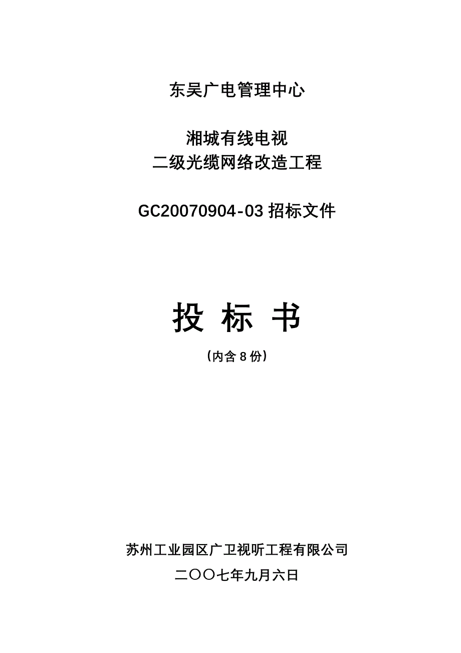 湘城有线电视二级光缆网络改造工程_第1页