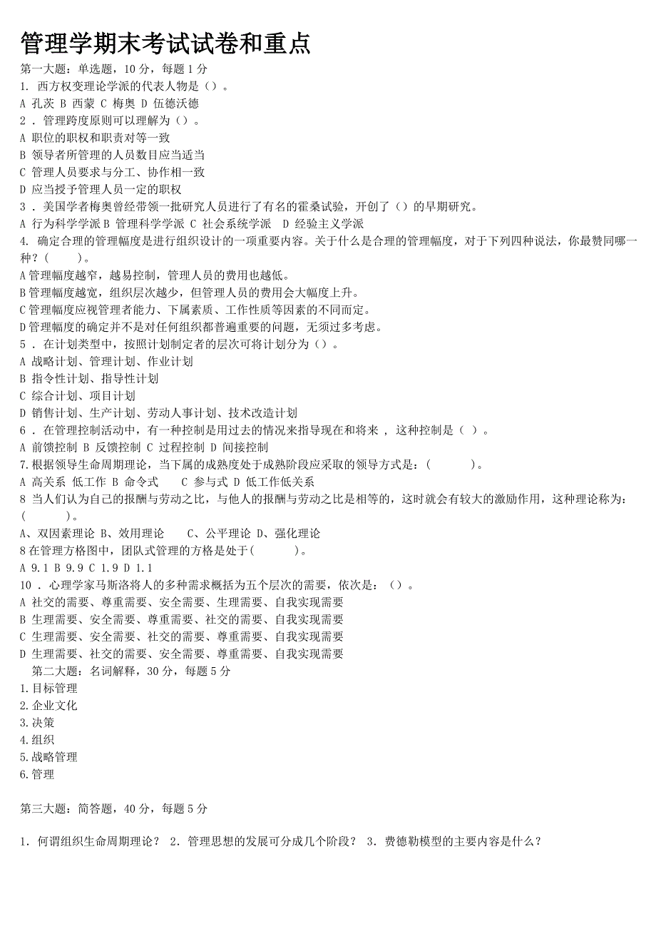 大一管理学期末考试试卷_第1页