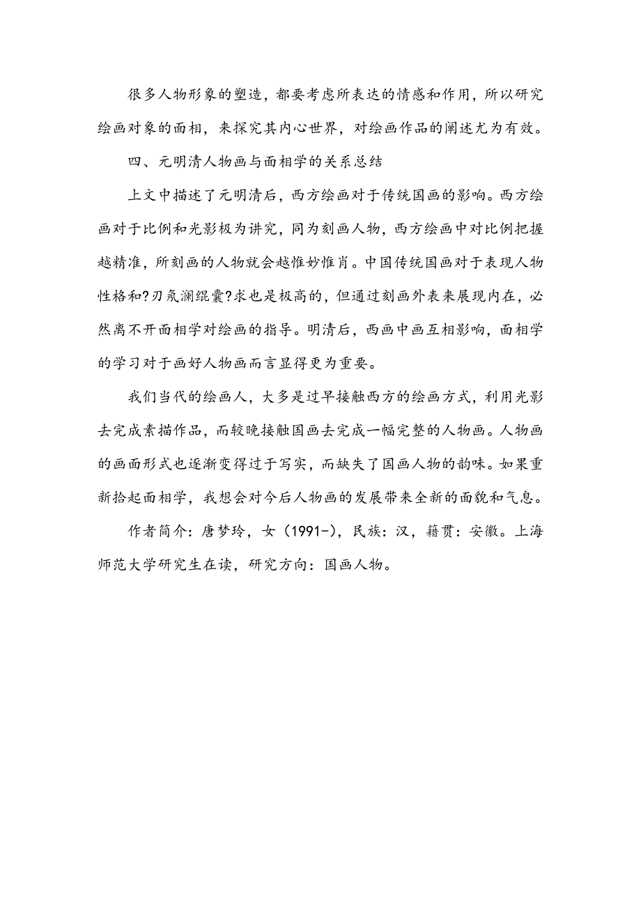 浅谈元明清后人物画和面相学的关系_第4页