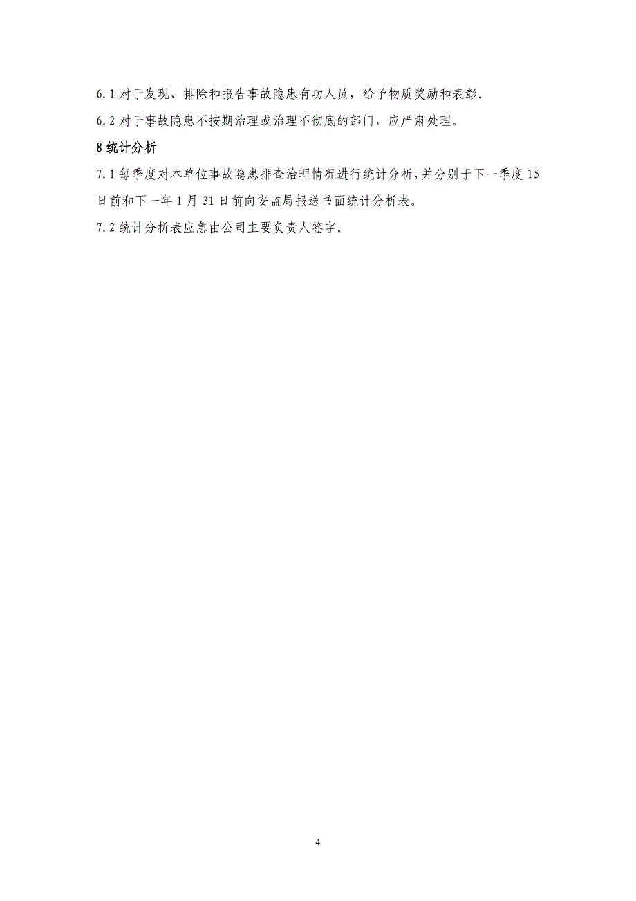 安全生产事故隐患排查治理制度_第4页