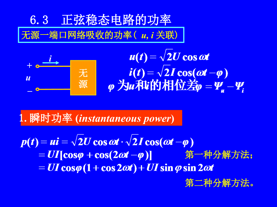 6.3  正弦稳态电路的功率_第1页