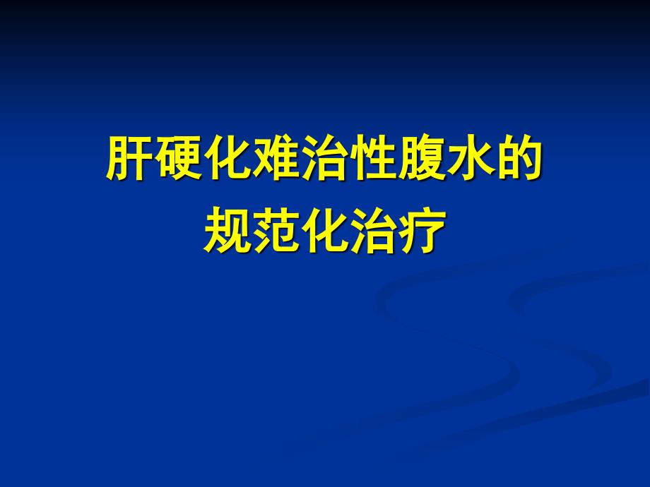 肝硬化难治性腹水的规范化治疗_第1页