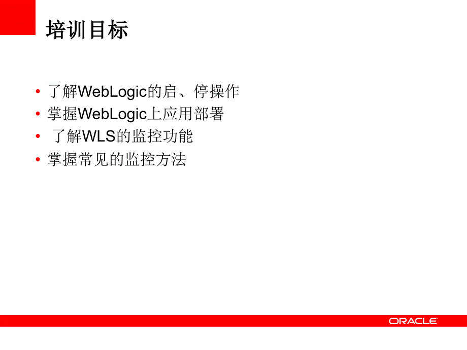 weblogic的日常操作和监控_第2页