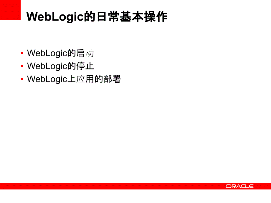 weblogic的日常操作和监控_第3页