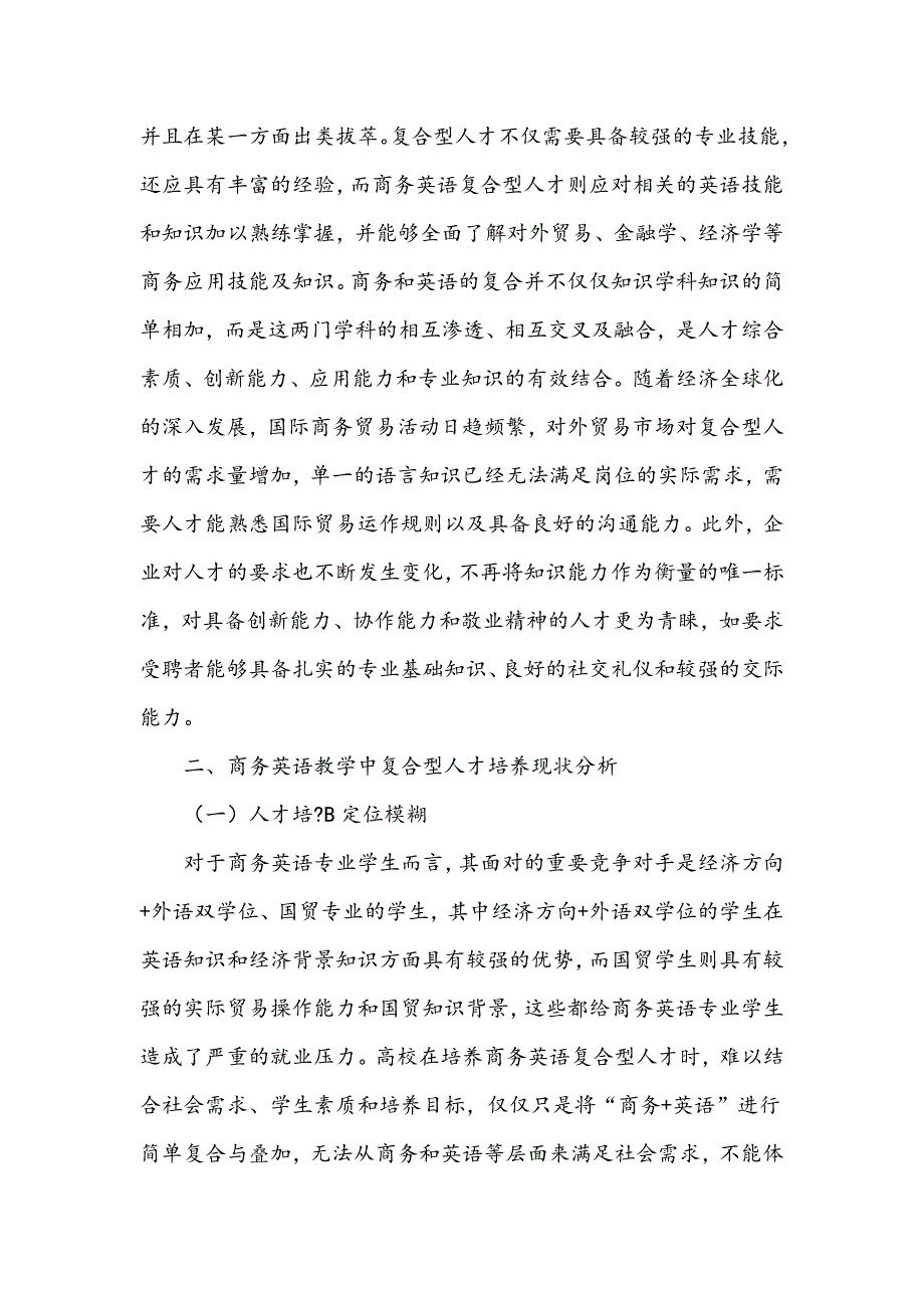 浅谈商务英语教学中复合型人才的培养_第2页