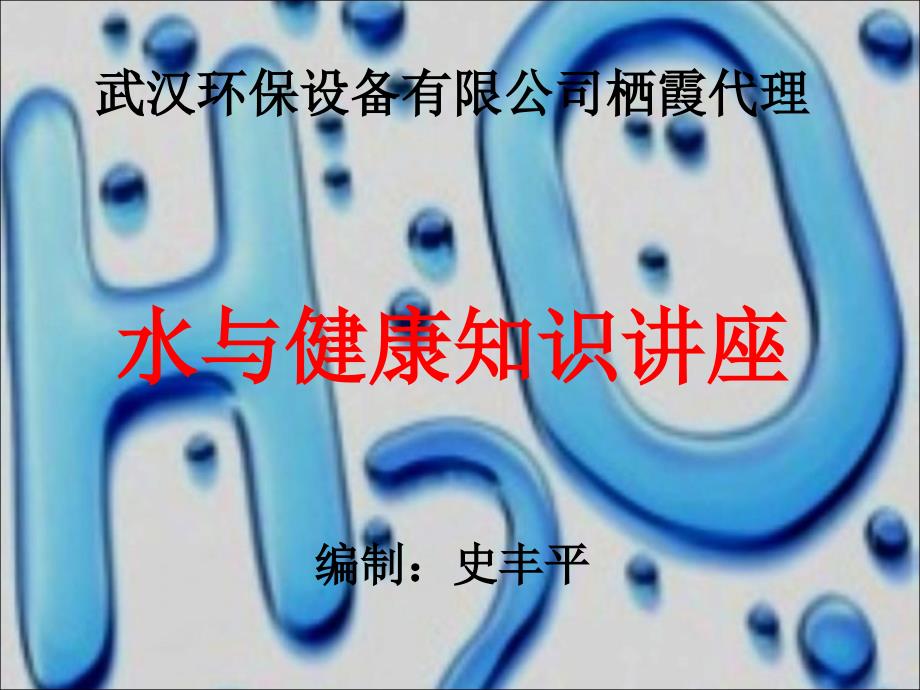 水与健康知识讲座PPT_第1页