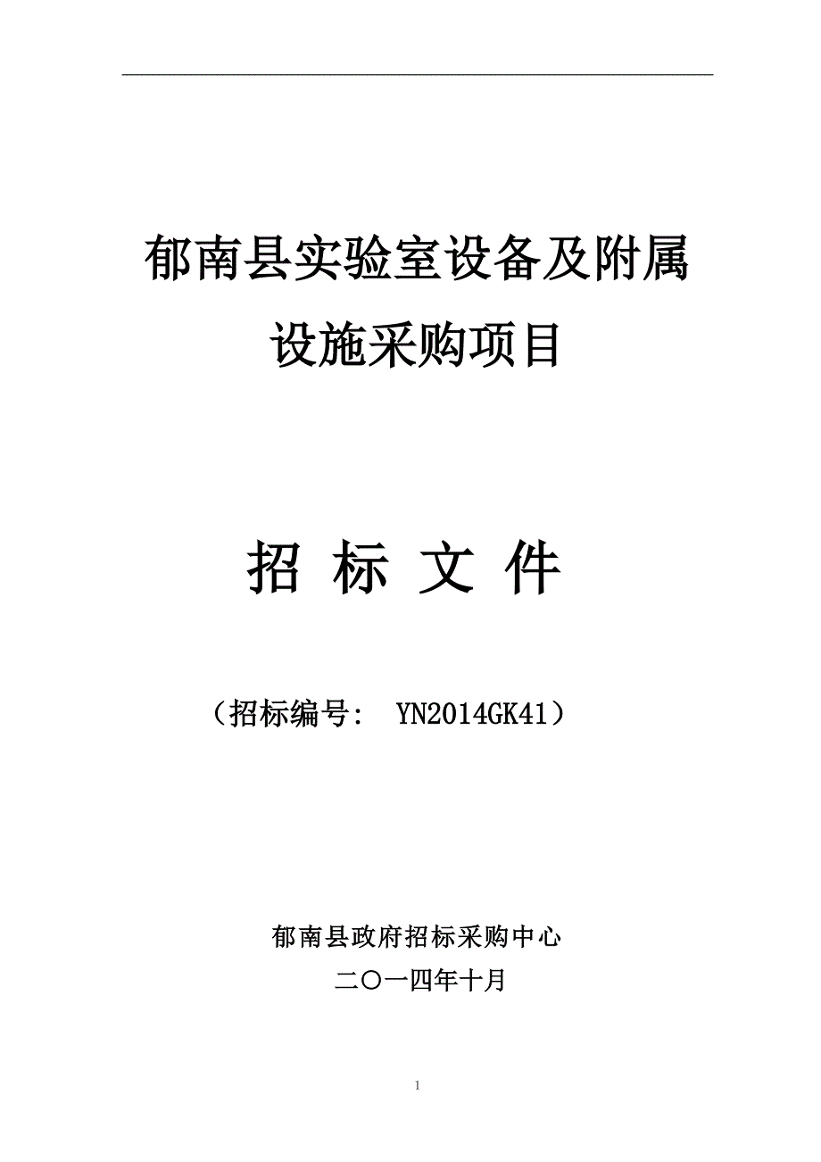 郁南县实验室设备及附属设施采购项目_第1页