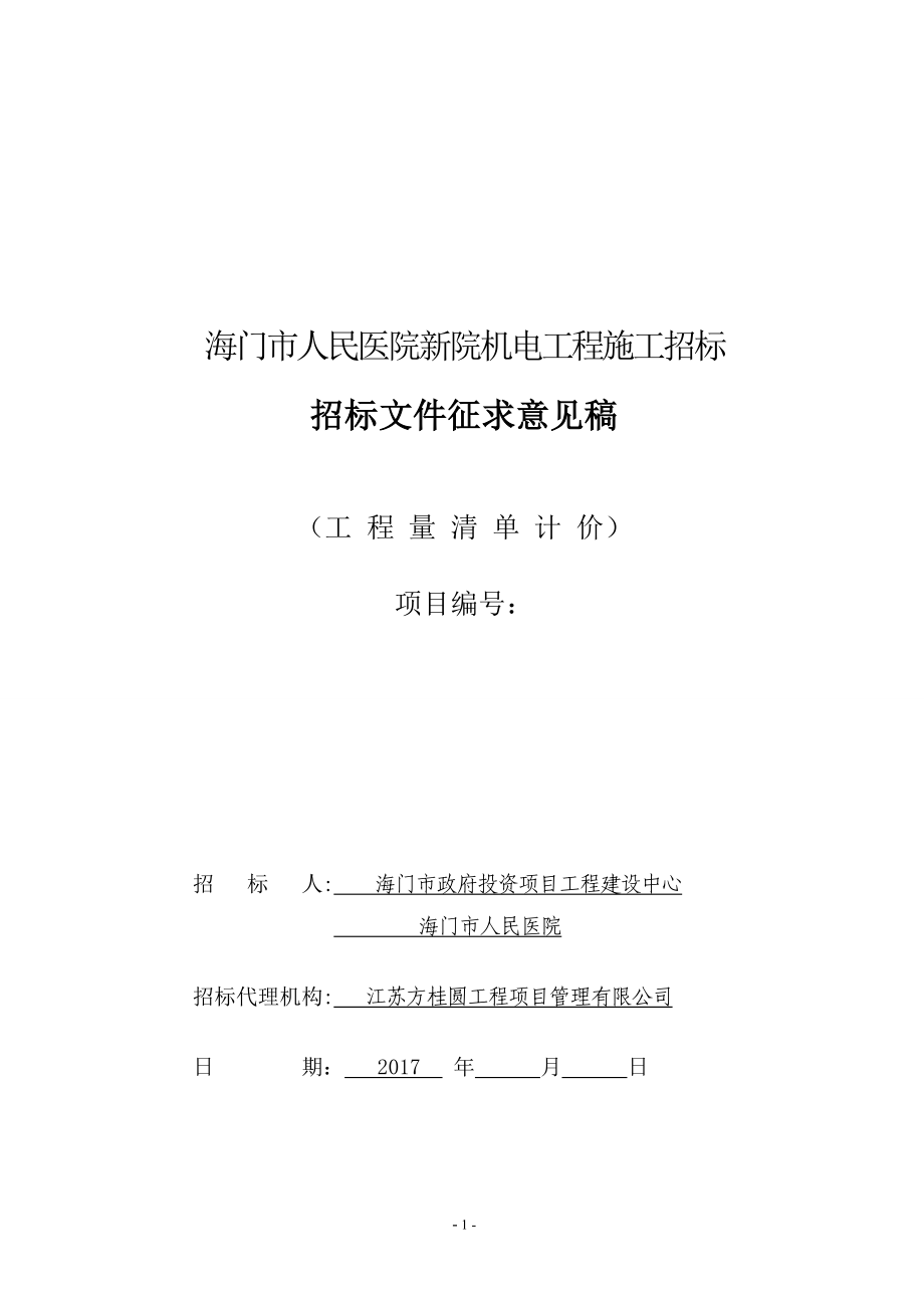 海门市人民医院新院机电工程施工招标_第1页