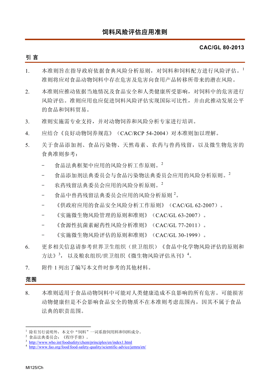 饲料风险评估应用准则_第1页