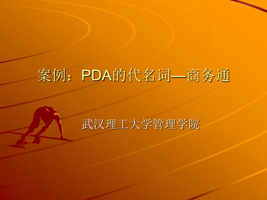 案例：PDA的代名词-商务通 - 武汉理工大学_第1页