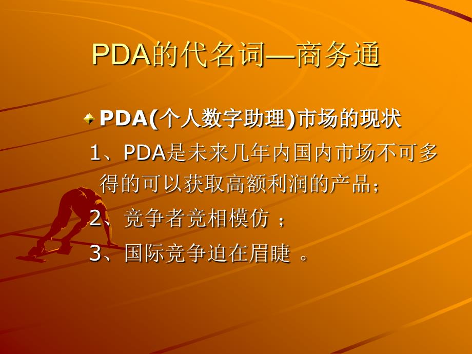 案例：PDA的代名词-商务通 - 武汉理工大学_第2页