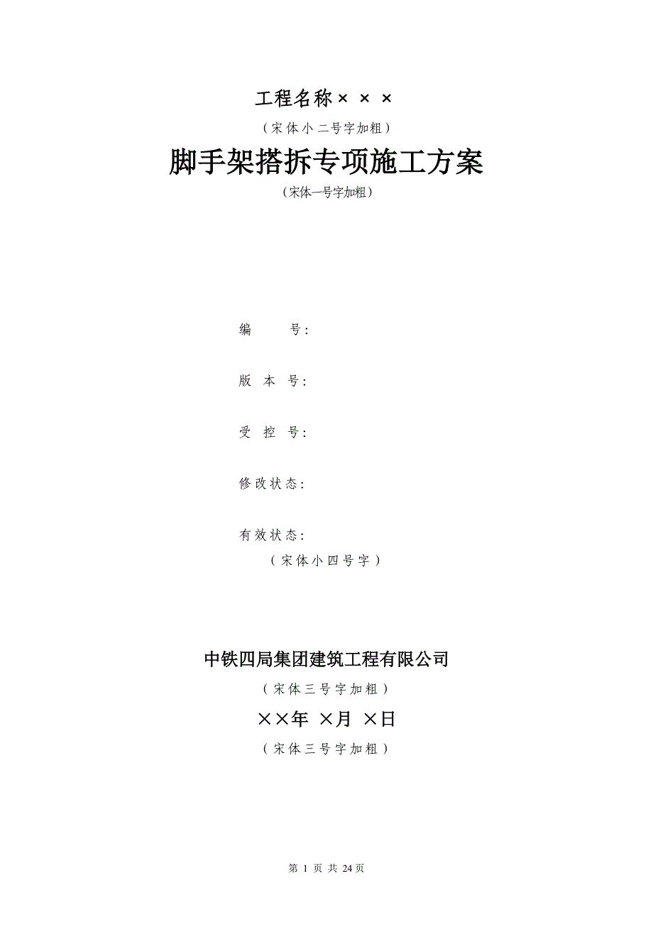 脚手架塔拆专项施工方案(样本，含计算书)_第1页