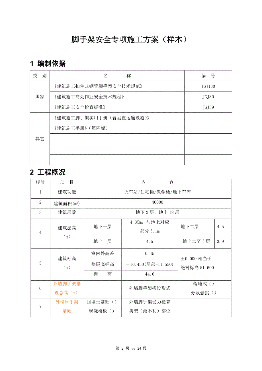 脚手架塔拆专项施工方案(样本，含计算书)_第2页