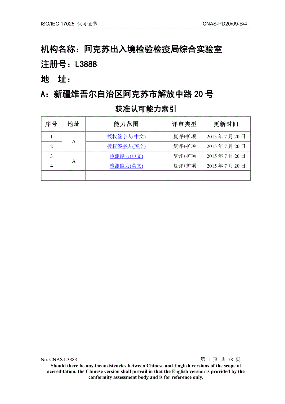 机构名称阿克苏出入境检验检疫局综合实验室_第1页