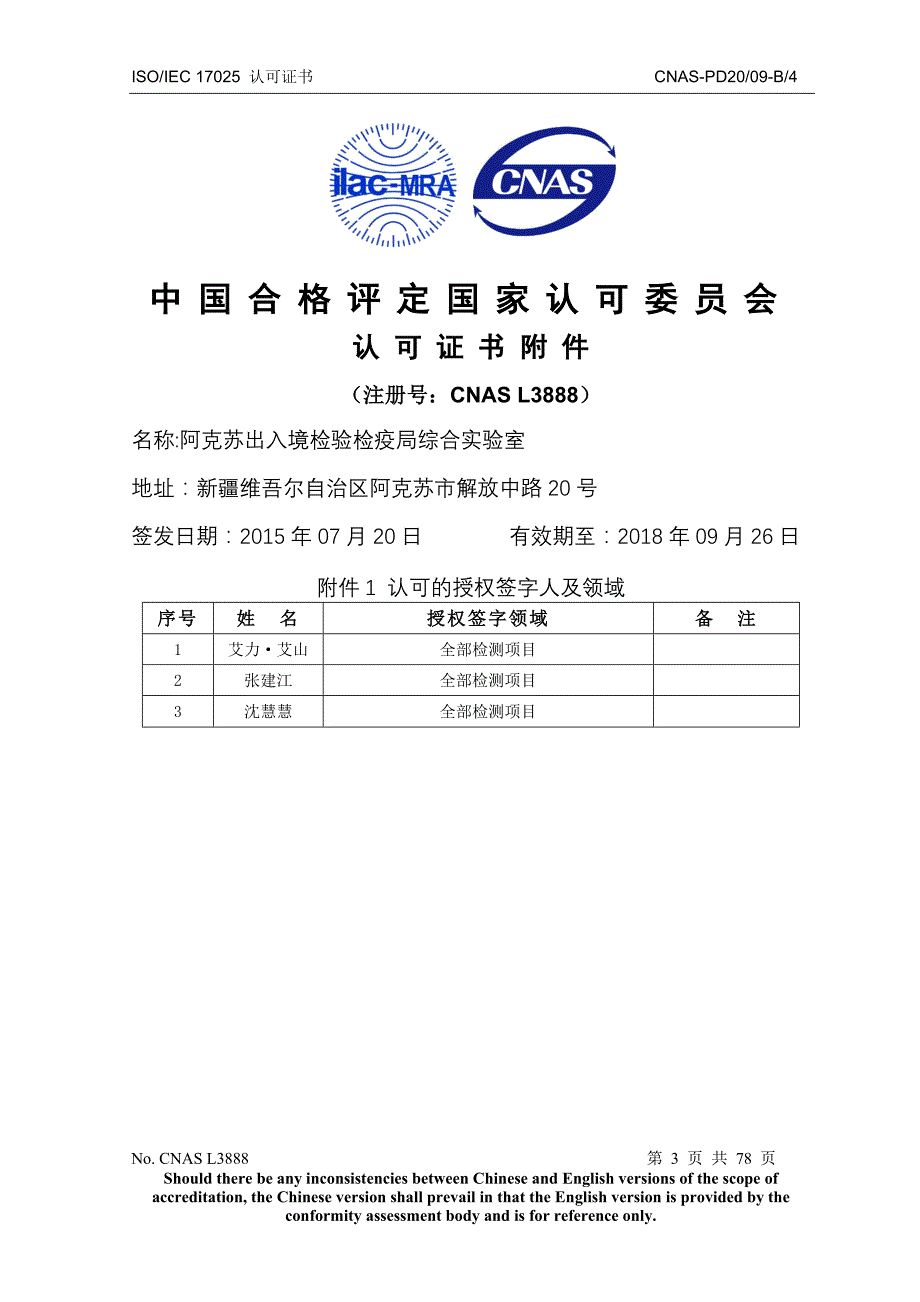 机构名称阿克苏出入境检验检疫局综合实验室_第3页