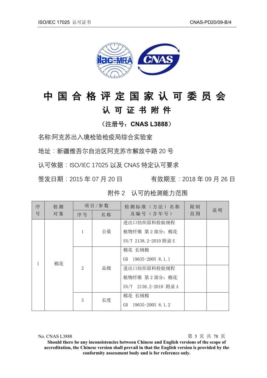 机构名称阿克苏出入境检验检疫局综合实验室_第5页