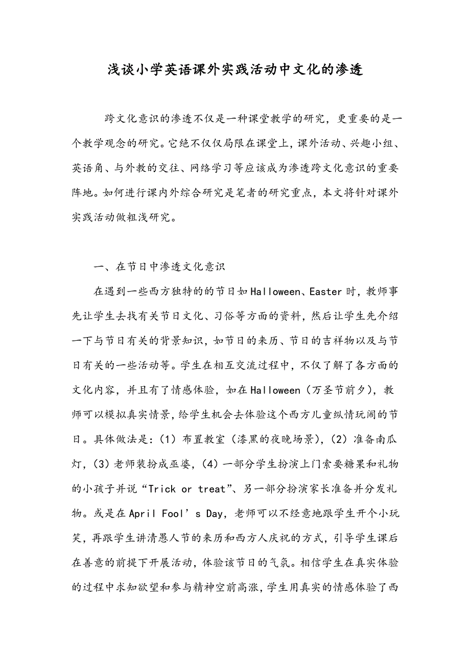 浅谈小学英语课外实践活动中文化的渗透_第1页