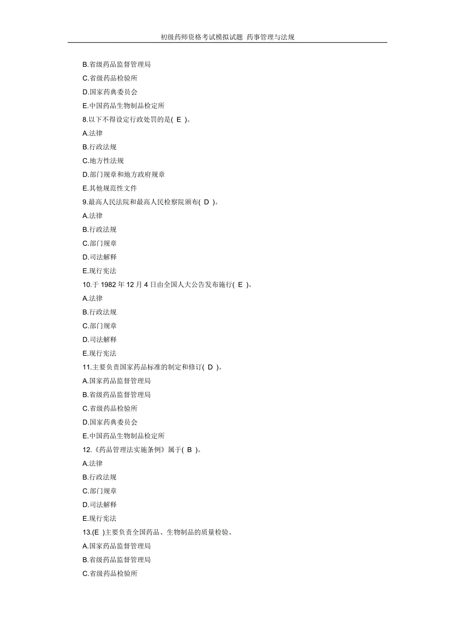 初级药师资格考试模拟试题 药事管理与法规_第2页