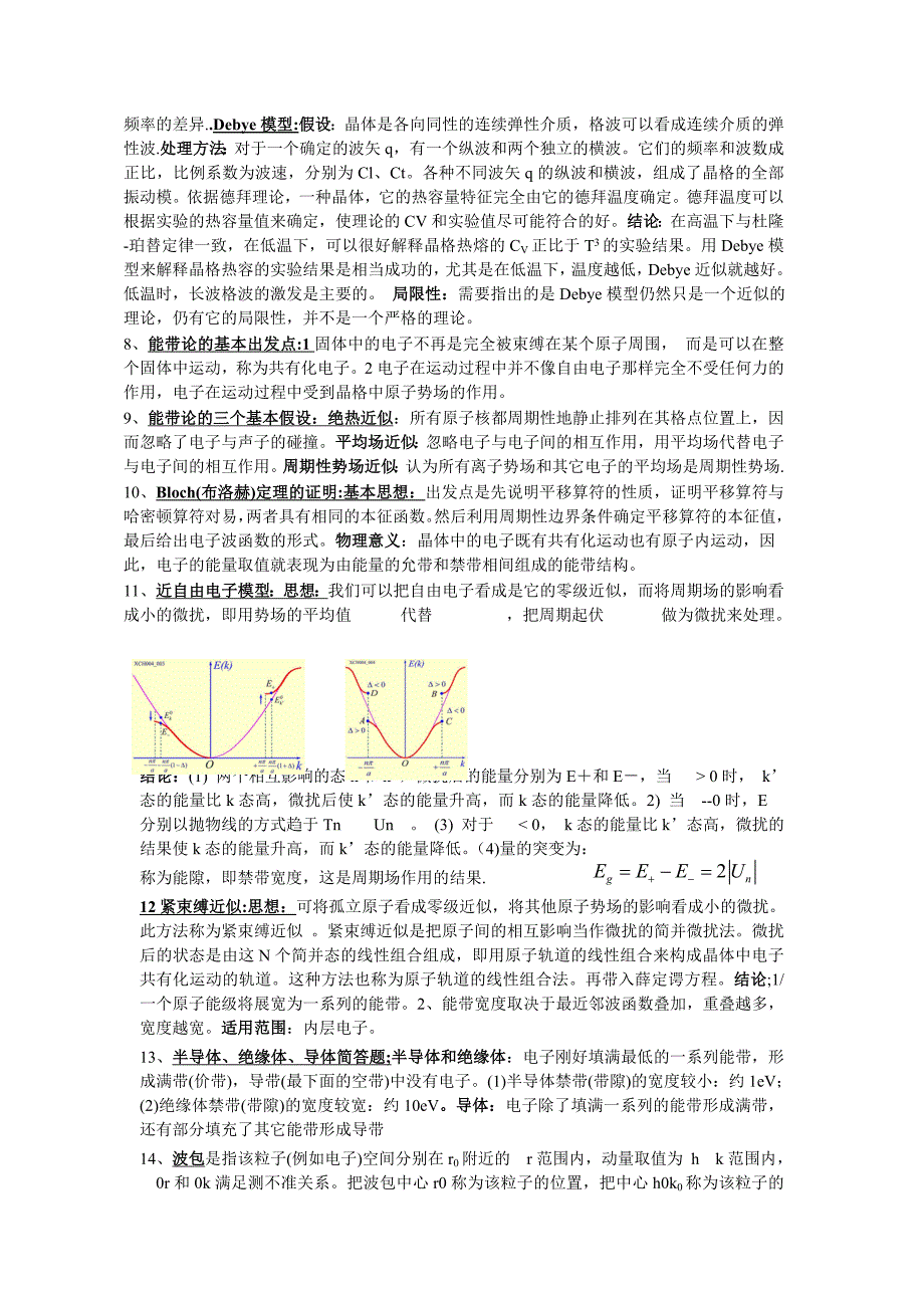 湘潭大学固体物理复习重点_第4页