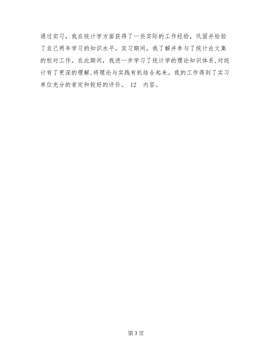 统计学教学实习总结_第3页