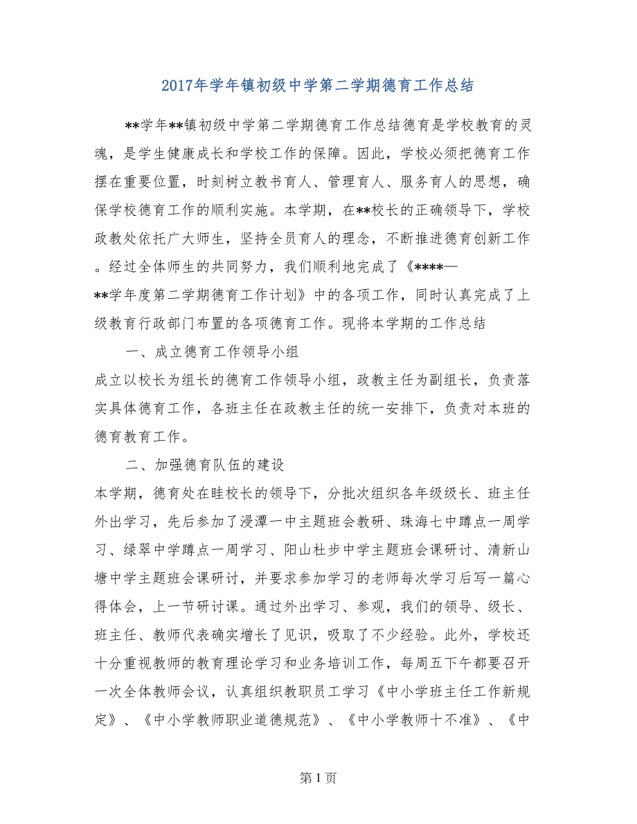 2017年学年镇初级中学第二学期德育工作总结_第1页