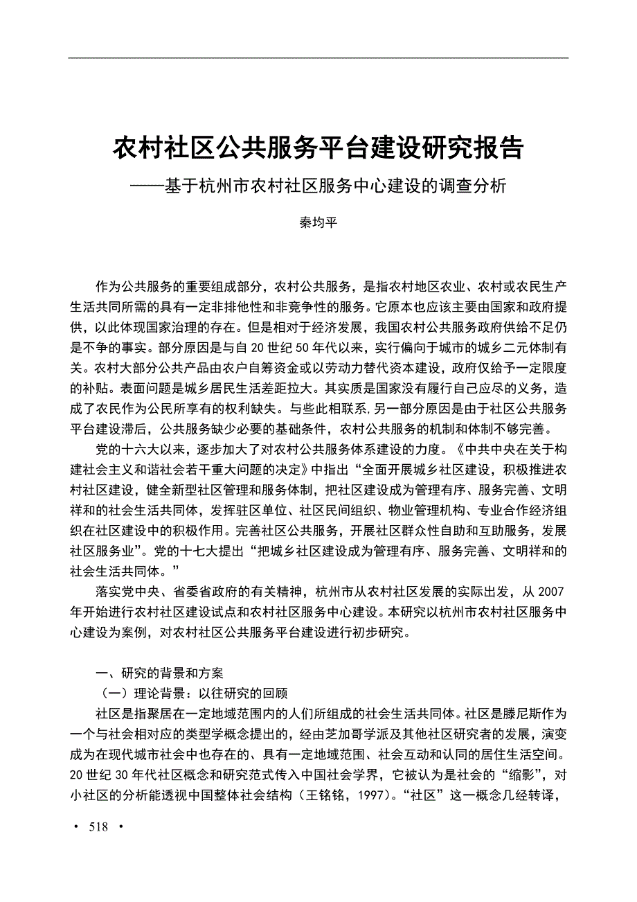 农村社区公共服务平台建设研究报告_第1页