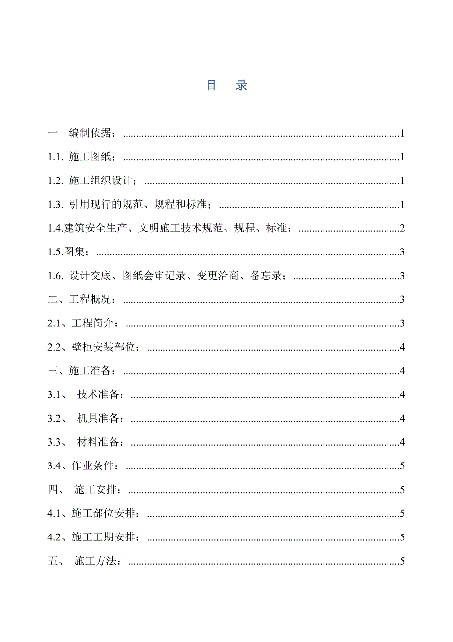 壁柜安装施工方案_第1页