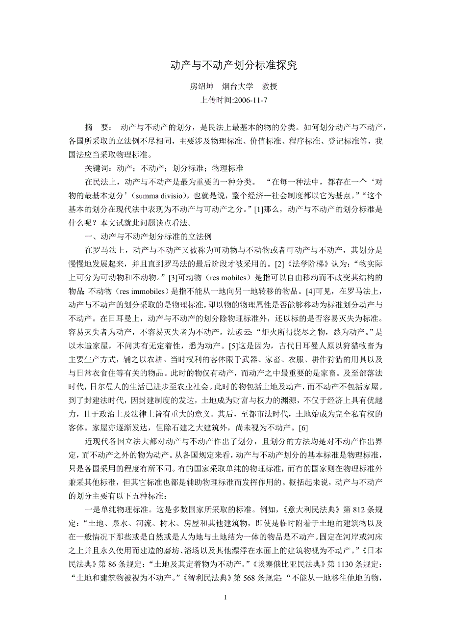 动产与不动产划分标准探究(房绍坤)_第1页