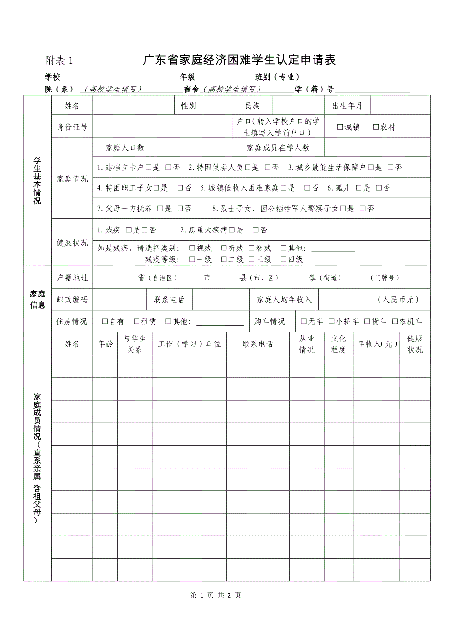 附表1广东省家庭经济困难学生认定申请表_第1页