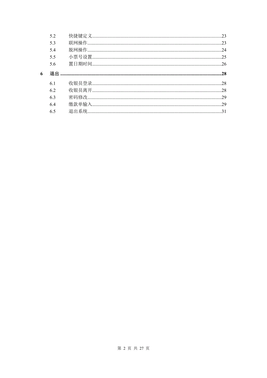 富基ERP前台收银系统操作手册_第2页