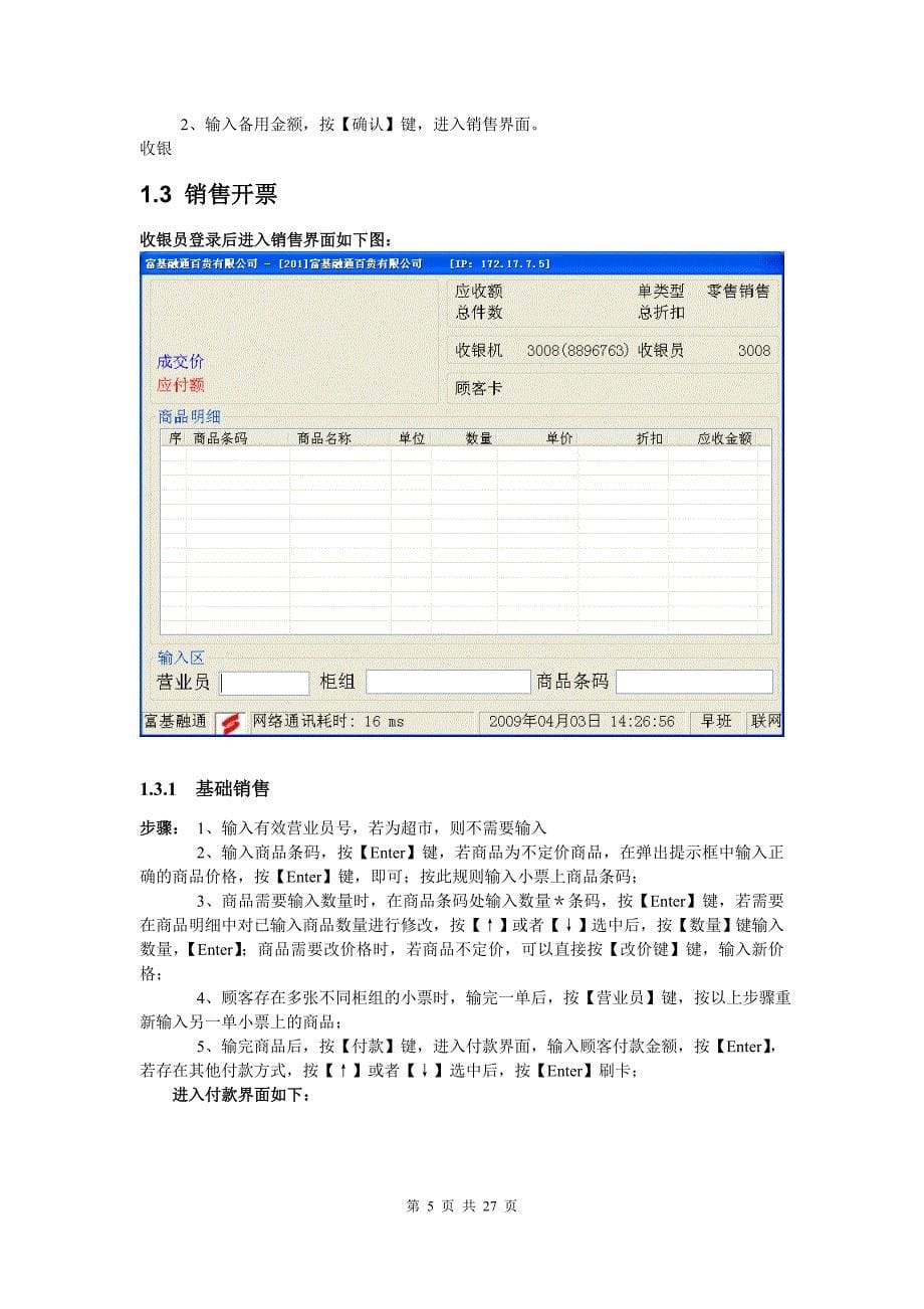 富基ERP前台收银系统操作手册_第5页