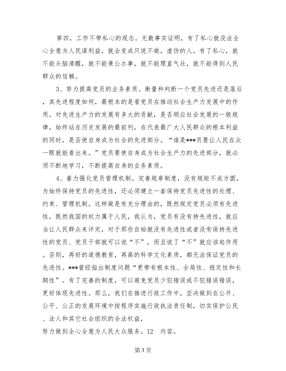 优秀心得体会范文：保持党员先进性教育学习心得体会_第3页