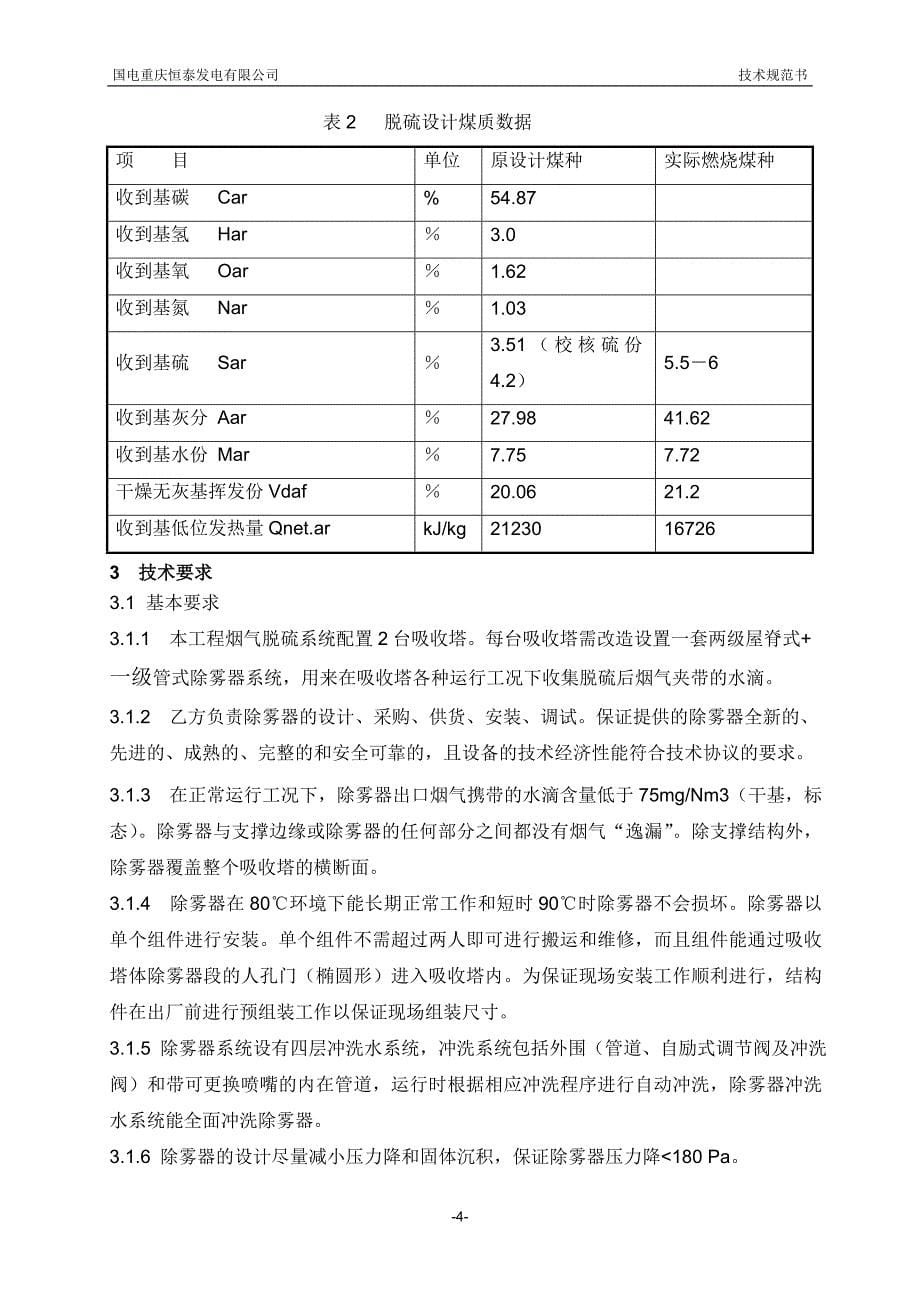 脱硫除雾器改造技术规范书_第5页