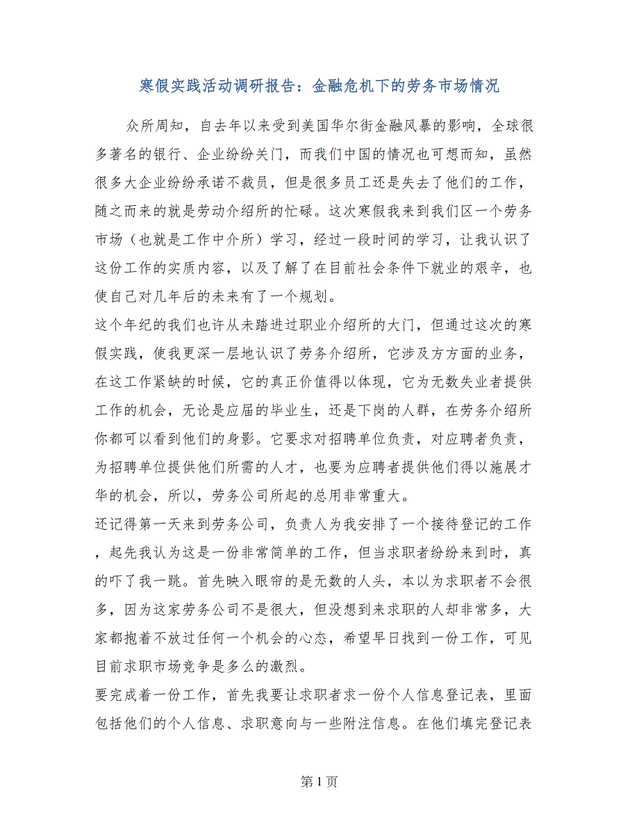 寒假实践活动调研报告：金融危机下的劳务市场情况_第1页