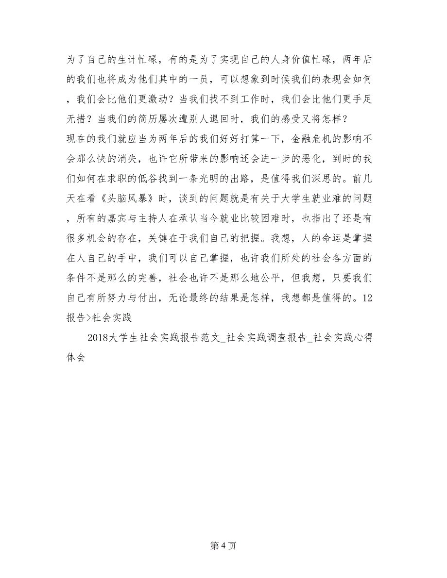 寒假实践活动调研报告：金融危机下的劳务市场情况_第4页