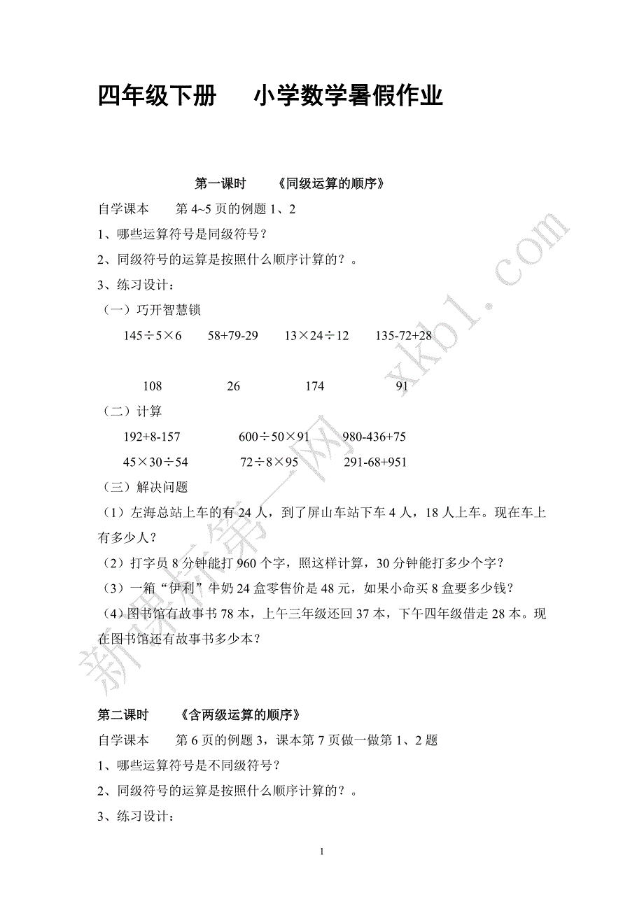 四年级下册 小学数学暑假作业_第1页