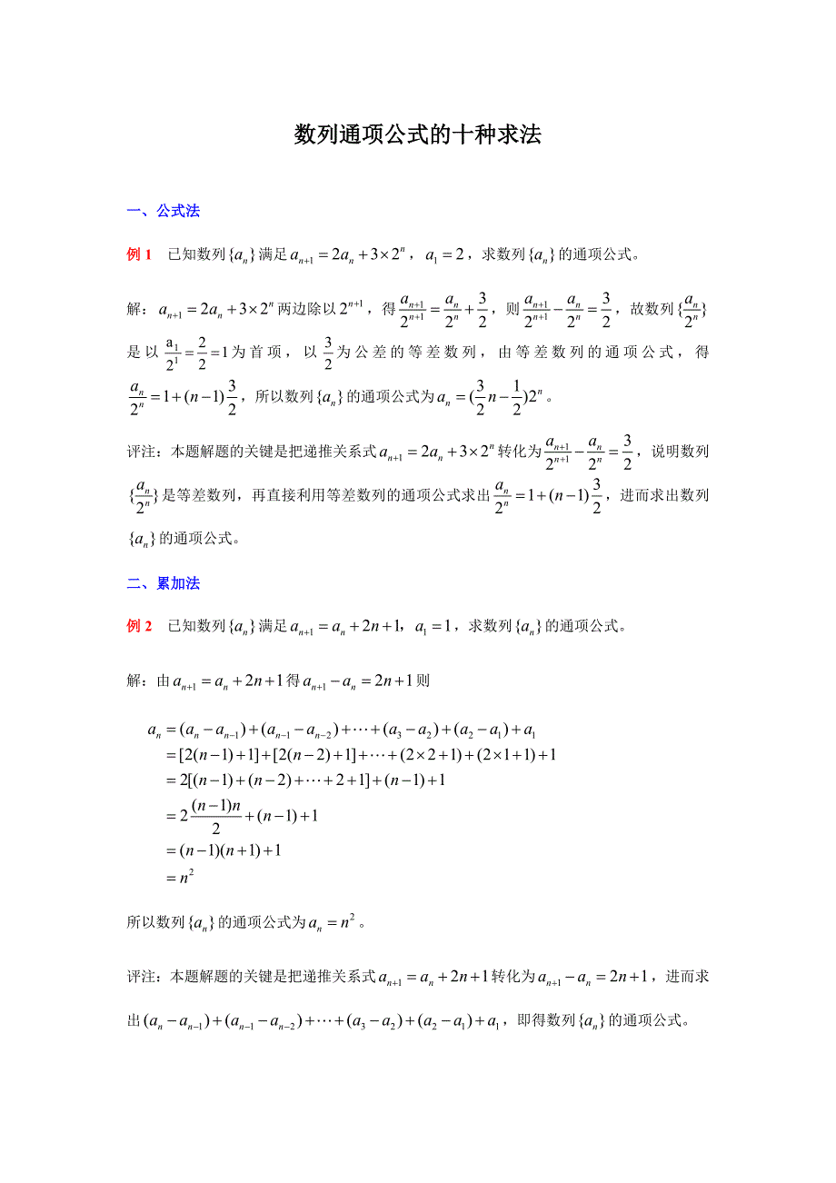 数列通项公式的十种求法_第1页