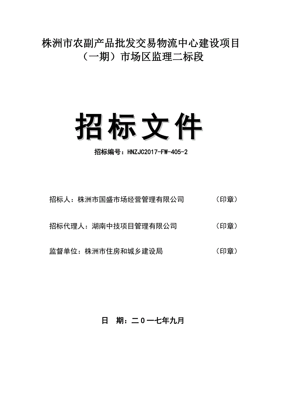 株洲市农副产品批发交易物流中心建设项目（一期）市场区监_第1页