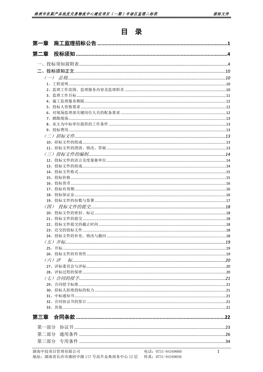 株洲市农副产品批发交易物流中心建设项目（一期）市场区监_第2页
